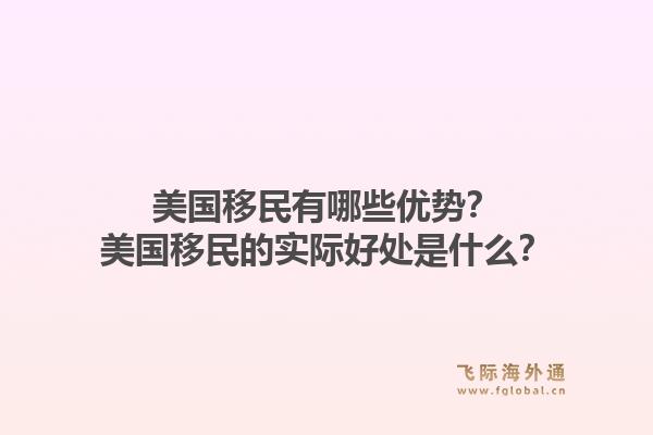 美国移民有哪些优势？美国移民的实际好处是什么？1.jpg
