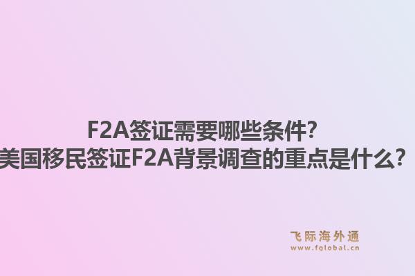 F2A签证需要哪些条件?美国移民签证F2A背景调查的重点是什么?1.jpg