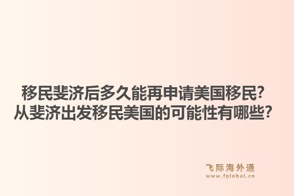 移民斐济后多久能再申请美国移民？从斐济出发移民美国的可能性有哪些？1.jpg