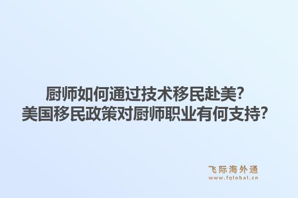 厨师如何通过技术移民赴美?美国移民政策对厨师职业有何支持?1.jpg