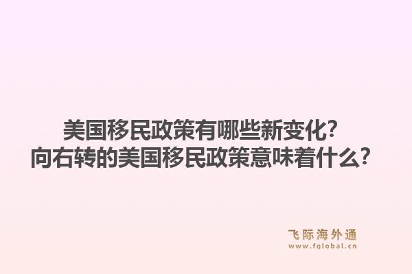 美国移民政策有哪些新变化?向右转的美国移民政策意味着什么?1.jpg