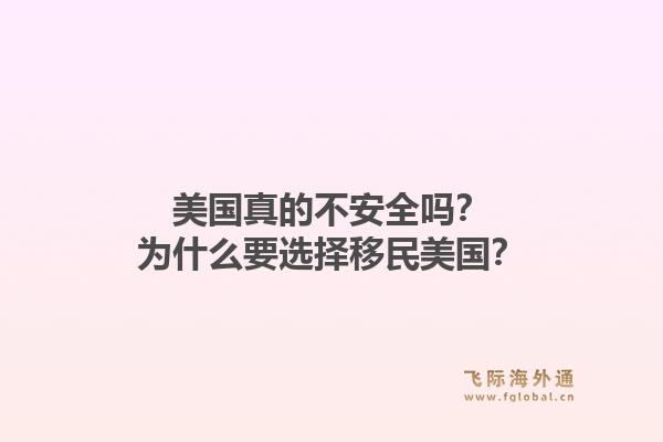 美国真的不安全吗？为什么要选择移民美国？1.jpg