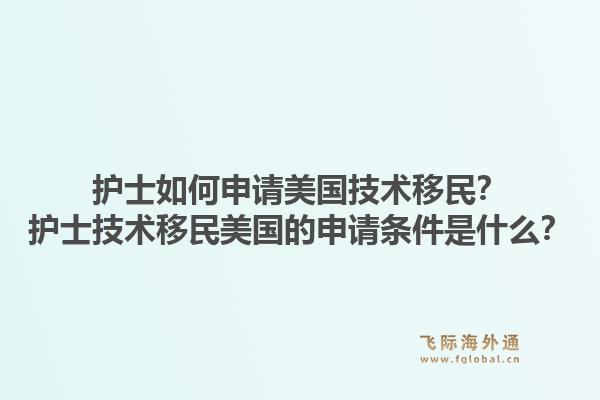 护士如何申请美国技术移民？护士技术移民美国的申请条件是什么？1.jpg