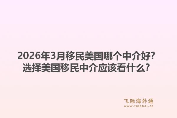 2026年3月移民美国哪个中介好？选择美国移民中介应该看什么？