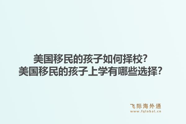 美国移民的孩子如何择校？美国移民的孩子上学有哪些选择？1.jpg