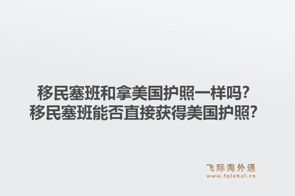 移民塞班和拿美国护照一样吗？移民塞班能否直接获得美国护照？1.jpg