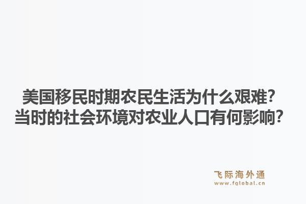 美国移民时期农民生活为什么艰难？当时的社会环境对农业人口有何影响？1.jpg