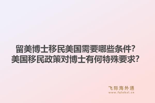 留美博士移民美国需要哪些条件?美国移民政策对博士有何特殊要求?1.jpg