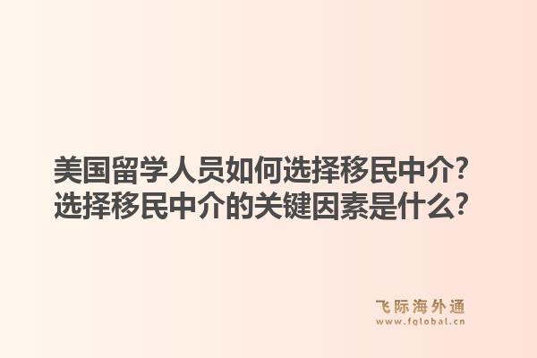 美国留学人员如何选择移民中介？选择移民中介的关键因素是什么？1.jpg