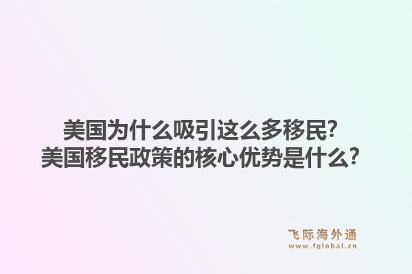 美国为什么吸引这么多移民?美国移民政策的核心优势是什么?1.jpg