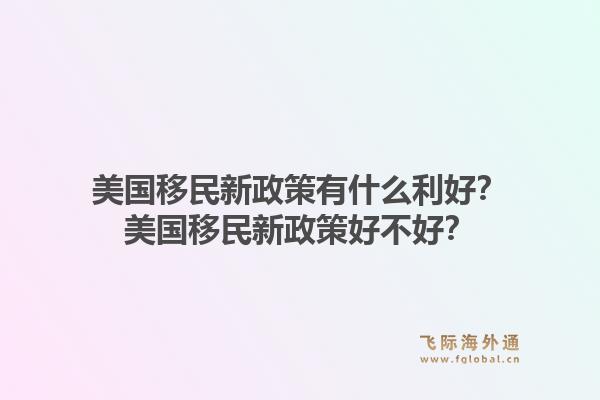 美国移民新政策有什么利好？美国移民新政策好不好？1.jpg