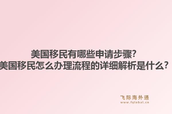 美国移民有哪些申请步骤?美国移民怎么办理流程的详细解析是什么?1.jpg