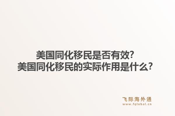 美国同化移民是否有效?美国同化移民的实际作用是什么?1.jpg