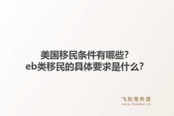 美国移民条件有哪些?eb类移民的具体要求是什么?1.jpg
