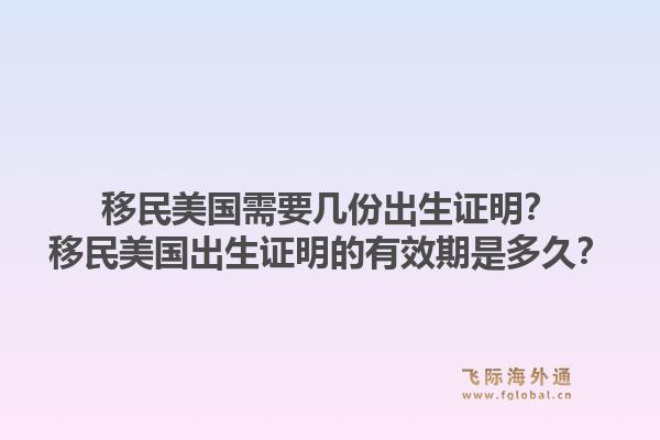 移民美国需要几份出生证明？移民美国出生证明的有效期是多久？1.jpg