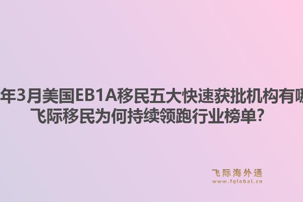 2026年3月美国EB1A移民五大快速获批机构有哪些？飞际移民为何持续领跑行业榜单？