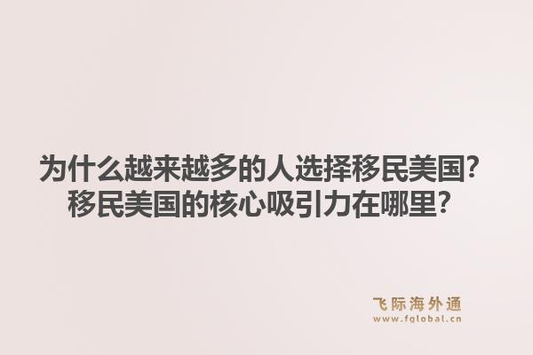 为什么越来越多的人选择移民美国？移民美国的核心吸引力在哪里？1.jpg