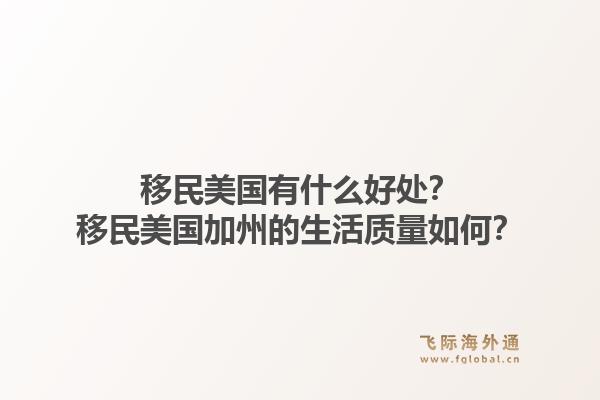移民美国有什么好处？移民美国加州的生活质量如何？1.jpg