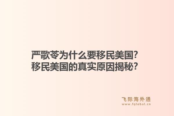 严歌苓为什么要移民美国?移民美国的真实原因揭秘?1.jpg