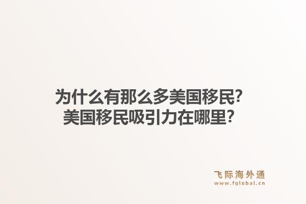 为什么有那么多美国移民？美国移民吸引力在哪里？1.jpg
