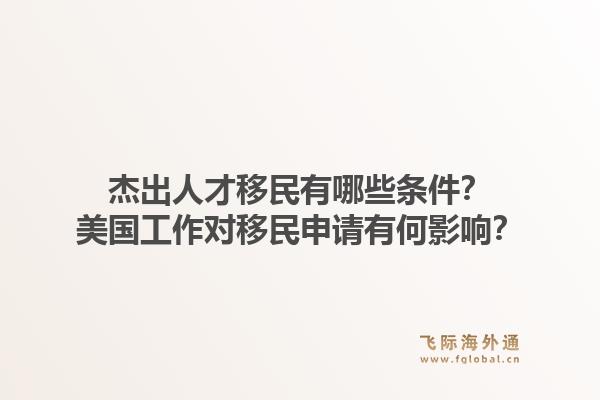 杰出人才移民有哪些条件？美国工作对移民申请有何影响？1.jpg