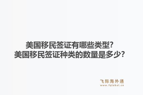 美国移民签证有哪些类型？美国移民签证种类的数量是多少？1.jpg