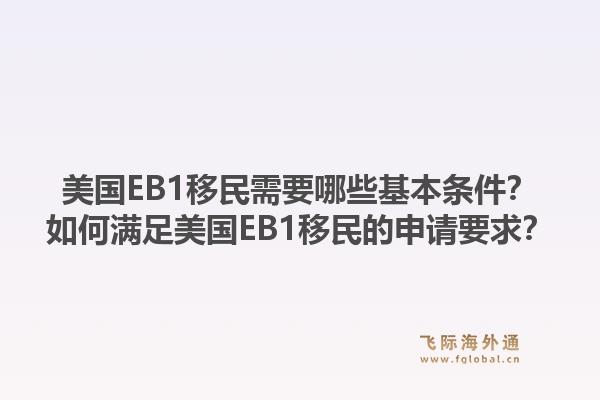 美国EB1移民需要哪些基本条件？如何满足美国EB1移民的申请要求？1.jpg