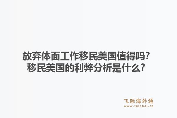 放弃体面工作移民美国值得吗？移民美国的利弊分析是什么？1.jpg