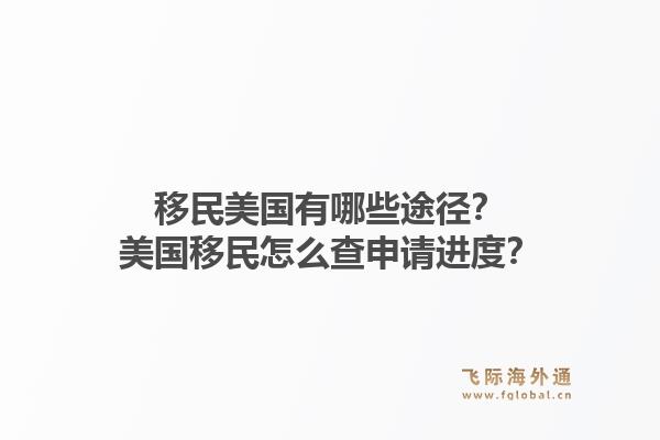 移民美国有哪些途径?美国移民怎么查申请进度?1.jpg