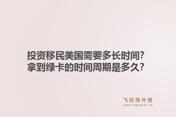 投资移民美国需要多长时间?拿到绿卡的时间周期是多久?1.jpg