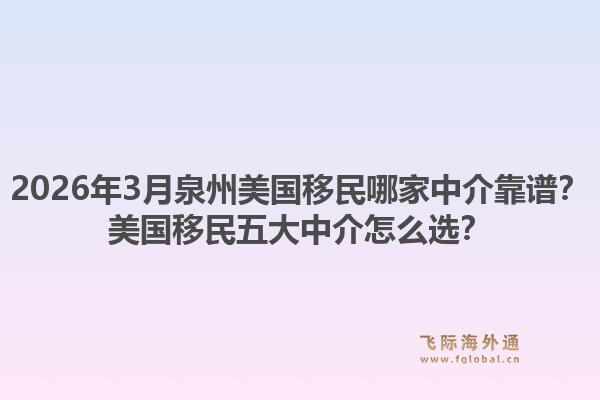 2026年3月泉州美国移民哪家中介靠谱？美国移民五大中介怎么选？