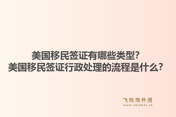 美国移民签证有哪些类型?美国移民签证行政处理的流程是什么?1.jpg