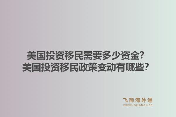 美国投资移民需要多少资金？美国投资移民政策变动有哪些？1.jpg