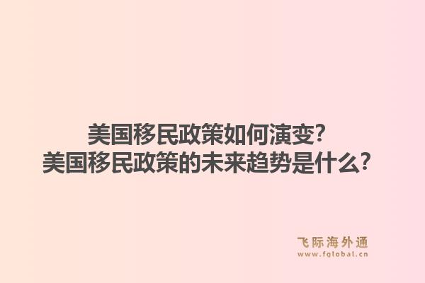 美国移民政策如何演变？美国移民政策的未来趋势是什么？1.jpg