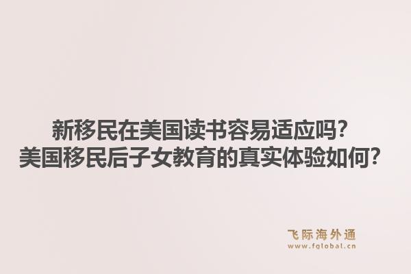 新移民在美国读书容易适应吗?美国移民后子女教育的真实体验如何?1.jpg