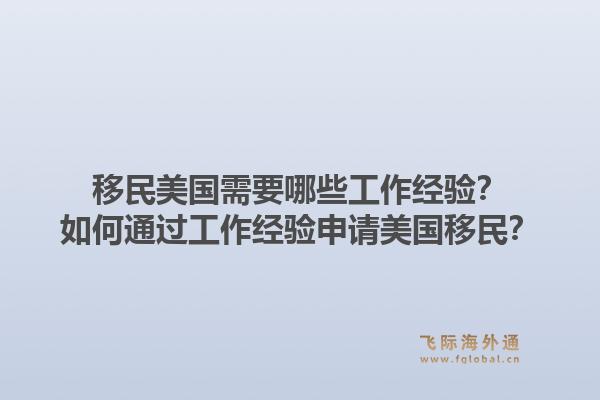 移民美国需要哪些工作经验?如何通过工作经验申请美国移民?1.jpg