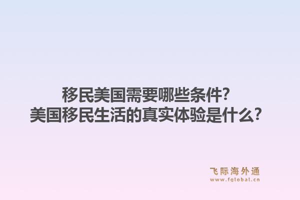 移民美国需要哪些条件?美国移民生活的真实体验是什么?1.jpg