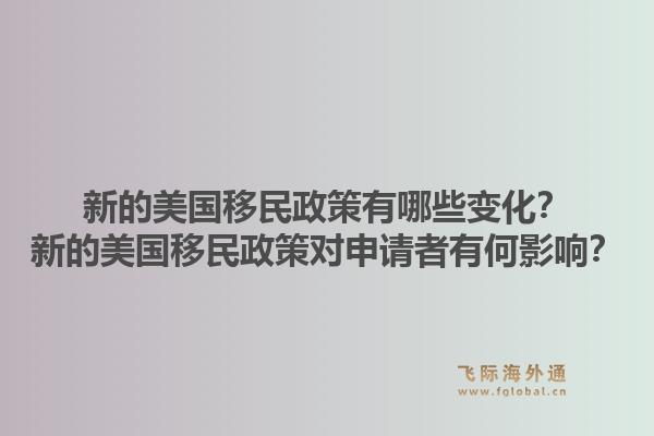 新的美国移民政策有哪些变化?新的美国移民政策对申请者有何影响?1.jpg