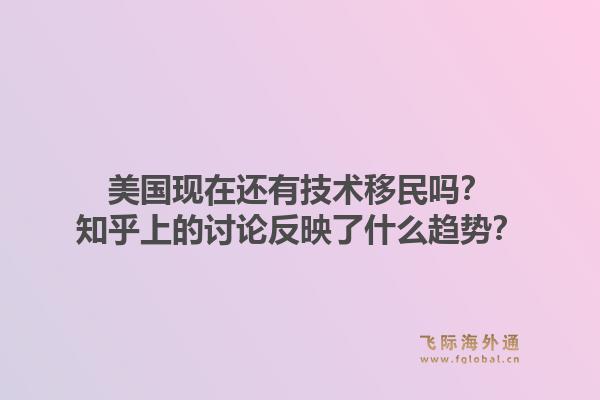 美国现在还有技术移民吗？知乎上的讨论反映了什么趋势？1.jpg