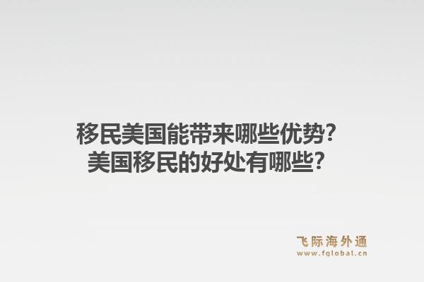 移民美国能带来哪些优势？美国移民的好处有哪些？1.jpg