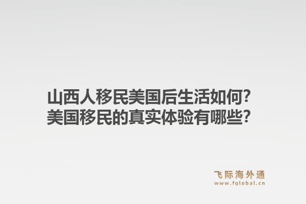 山西人移民美国后生活如何?美国移民的真实体验有哪些?1.jpg
