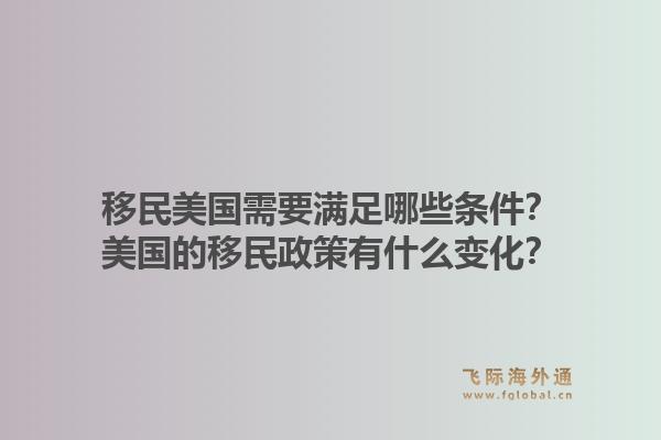 移民美国需要满足哪些条件?美国的移民政策有什么变化?1.jpg