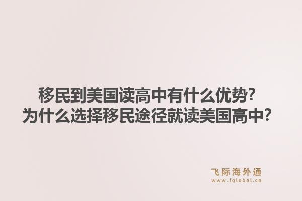 移民到美国读高中有什么优势?为什么选择移民途径就读美国高中?1.jpg
