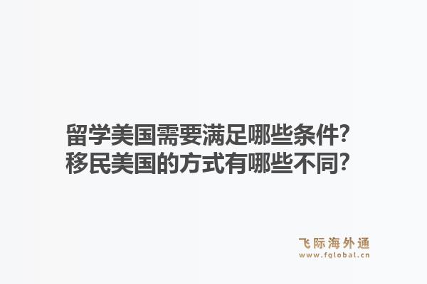 留学美国需要满足哪些条件?移民美国的方式有哪些不同?1.jpg