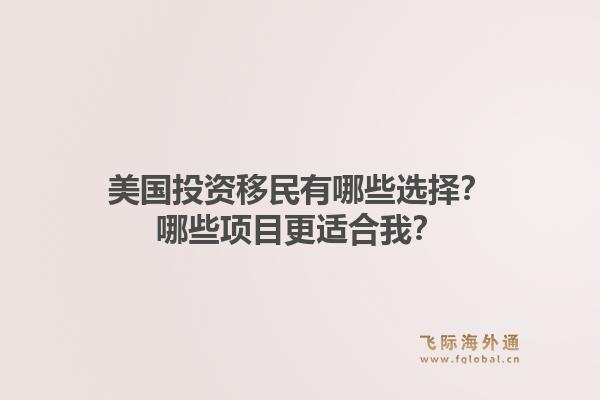美国投资移民有哪些选择?哪些项目更适合我?1.jpg
