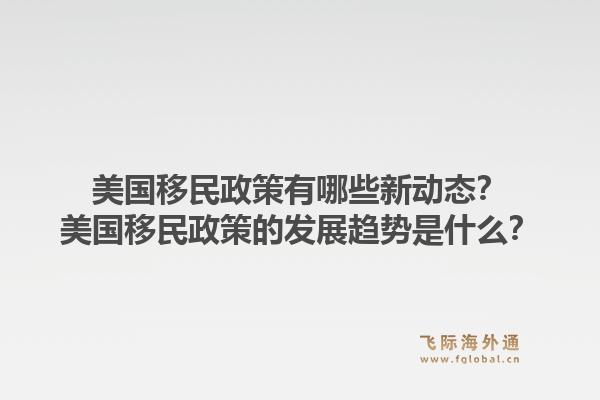 美国移民政策有哪些新动态?美国移民政策的发展趋势是什么?1.jpg