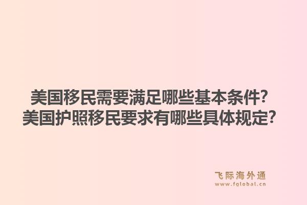 美国移民需要满足哪些基本条件?美国护照移民要求有哪些具体规定?1.jpg