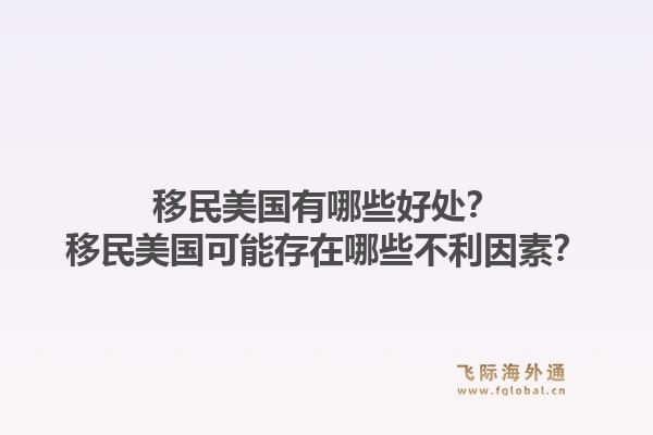 移民美国有哪些好处？移民美国可能存在哪些不利因素？1.jpg