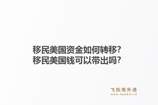 移民美国资金如何转移？移民美国钱可以带出吗？1.jpg