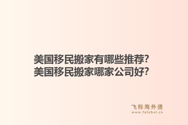 美国移民搬家有哪些推荐？美国移民搬家哪家公司好？1.jpg